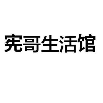 宪哥生活馆