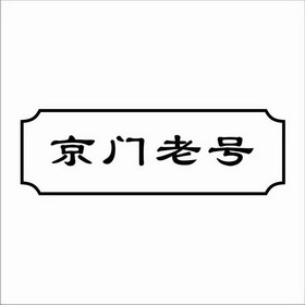 京门老号