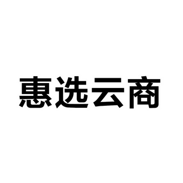 惠选云商