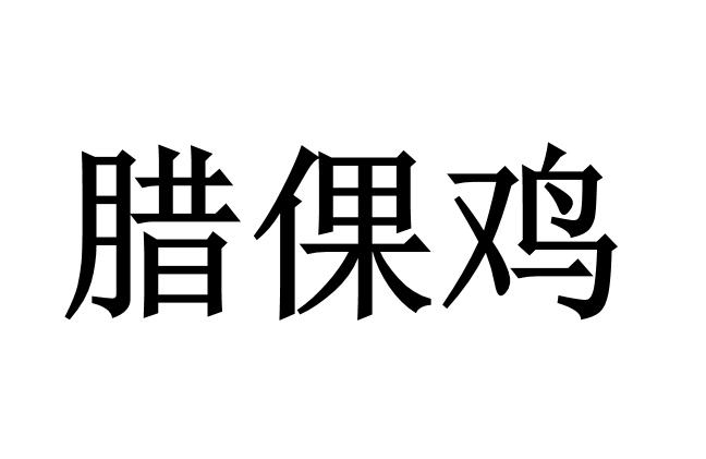腊倮鸡