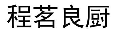 程茗良厨