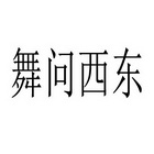 舞问西东