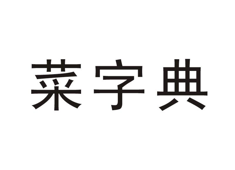 菜字典