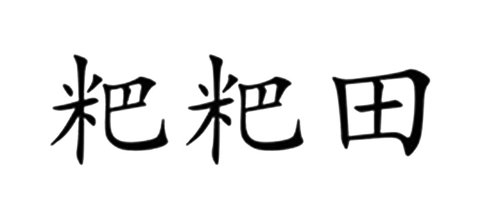 粑粑田