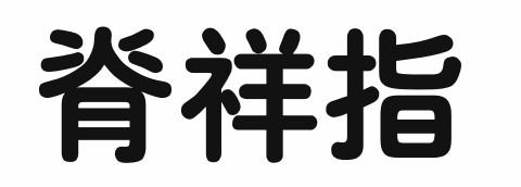 脊祥指