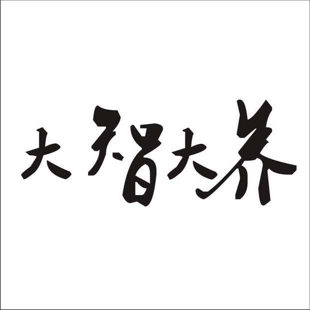 大智大养