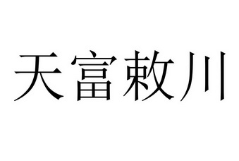 天富敕川