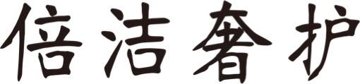倍洁奢护