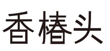 香椿头