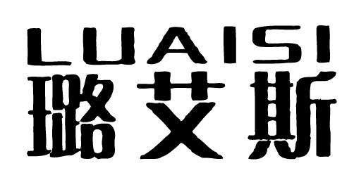 璐艾斯