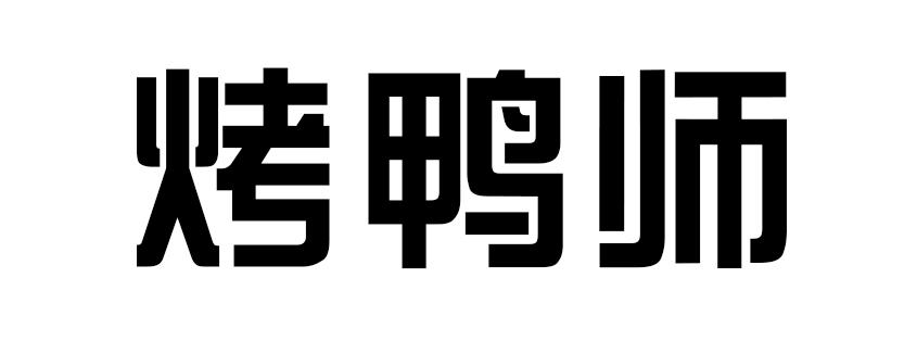 烤鸭师