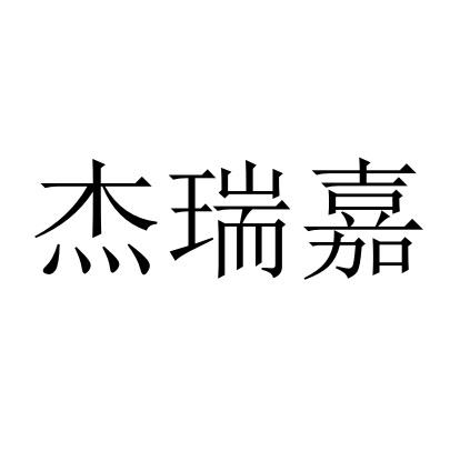 杰瑞嘉