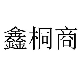 鑫桐商