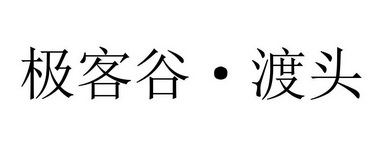 极客谷·渡头