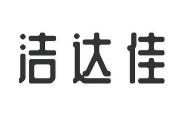 洁达佳