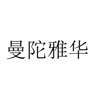 曼陀雅华