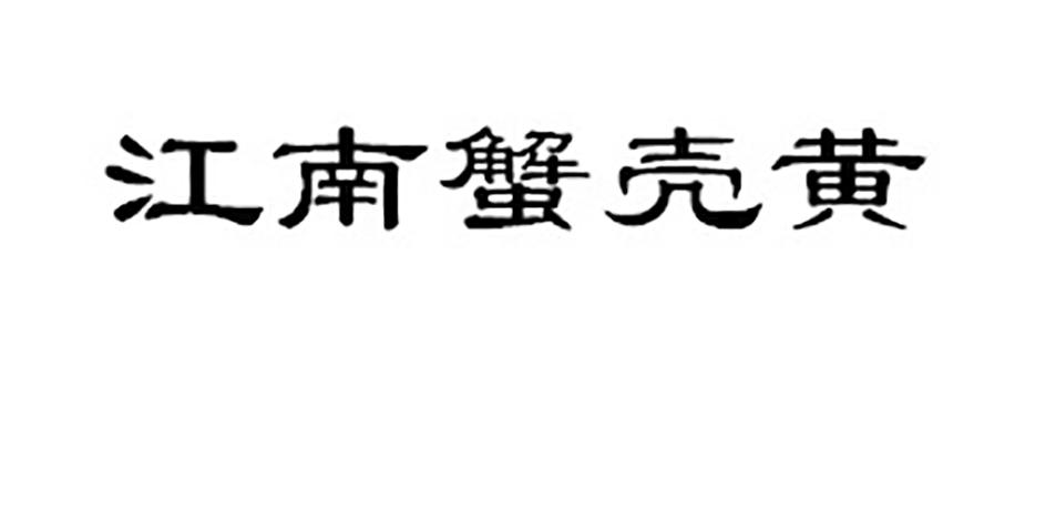 江南蟹壳黄