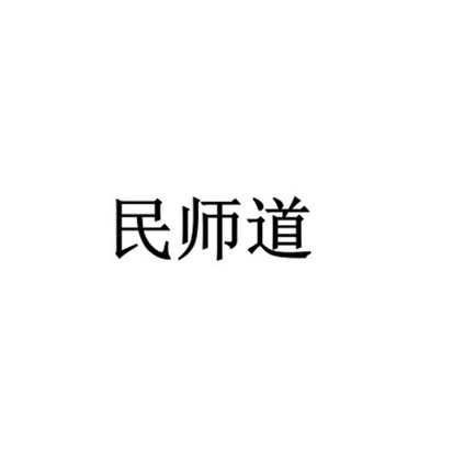民师道