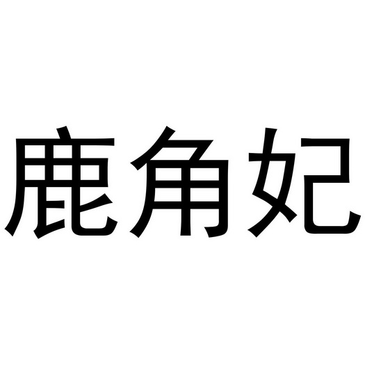 鹿角妃