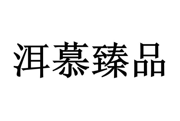 洱慕臻品