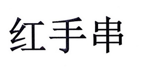 红手串