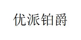 优派铂爵