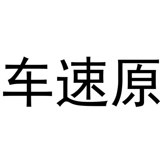 车速原