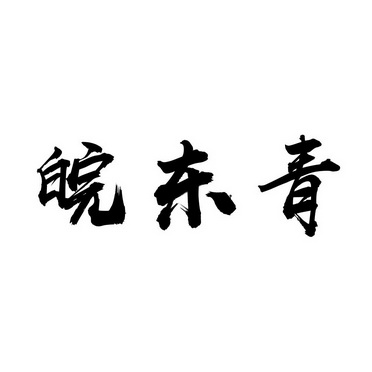 皖东青