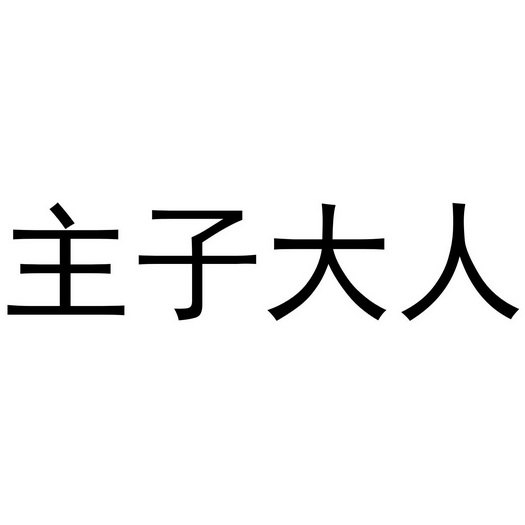 主子大人