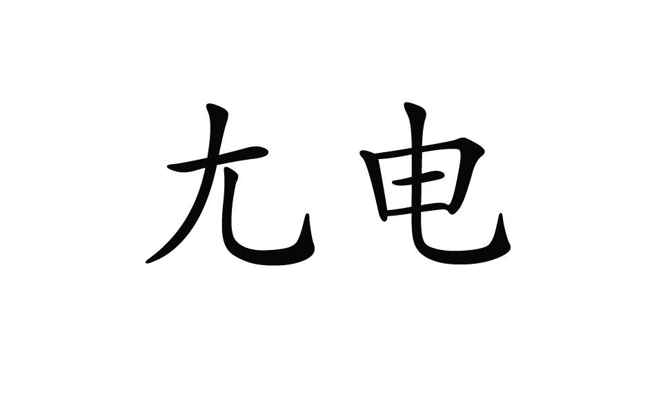 尢电
