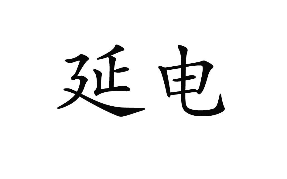 延电