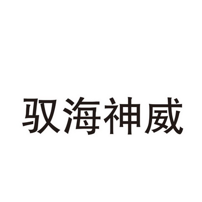 驭海神威