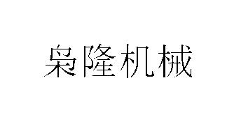 枭隆机械