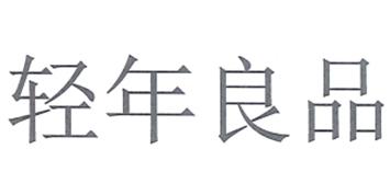 轻年良品