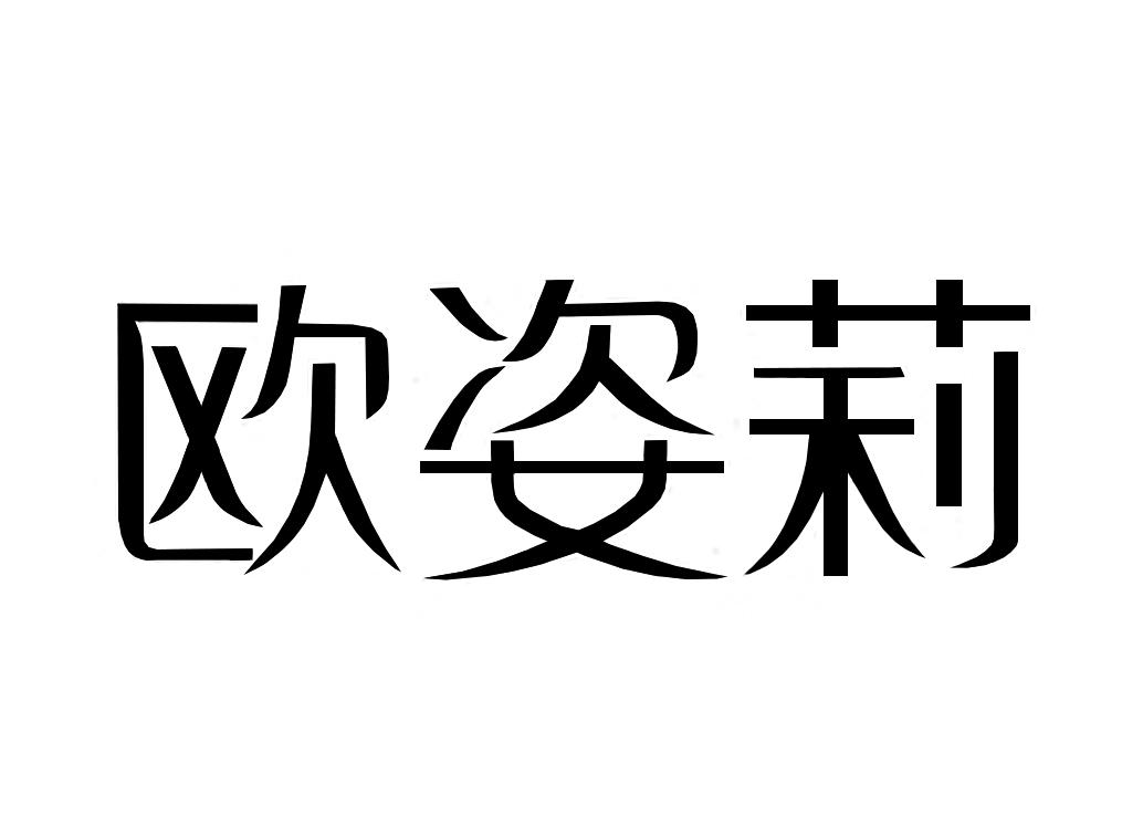 欧姿莉