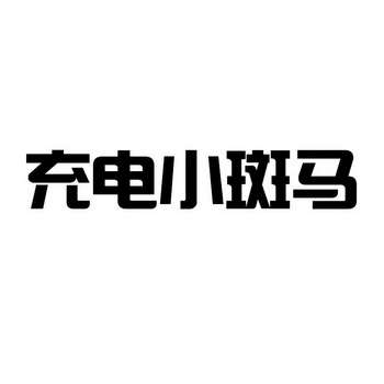 充电小斑马