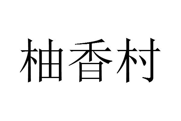 柚香村