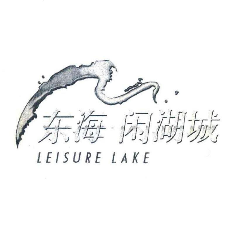 东海闲湖城 LEISURE LAKE