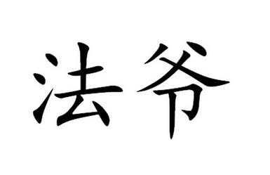 法爷