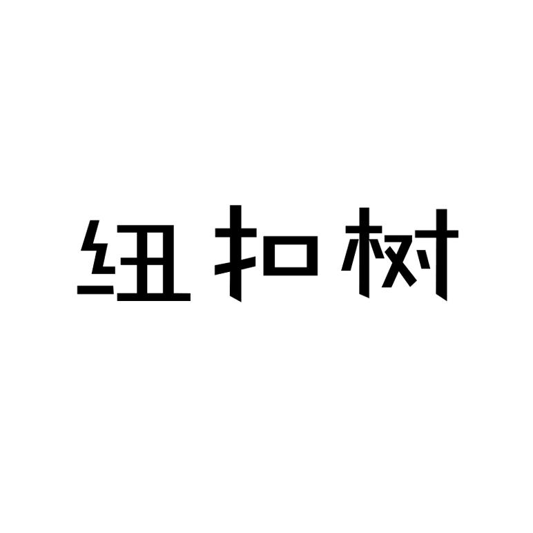 纽扣树