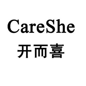 开而喜 CARESHE