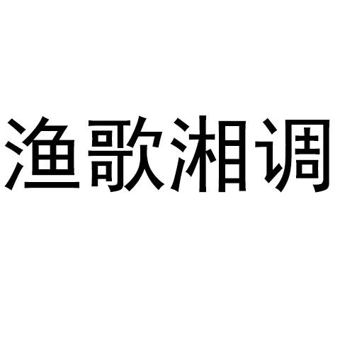 渔歌湘调