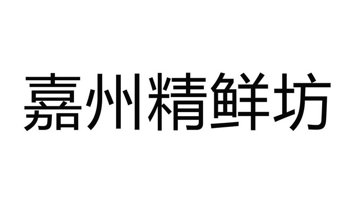 嘉州精鲜坊