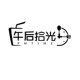 午后拾光 PMTIME