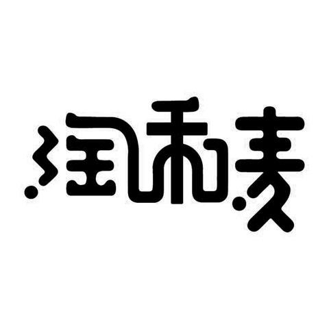 淘禾唛