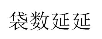 袋数延延