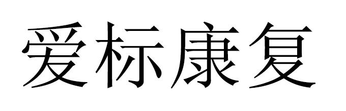 爱标康复