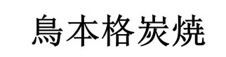 鸟本格炭焼