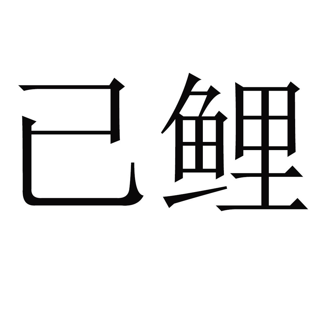 已鲤