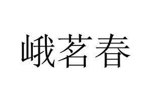 峨茗春